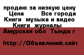 продаю за низкую цену  › Цена ­ 50 - Все города Книги, музыка и видео » Книги, журналы   . Амурская обл.,Тында г.